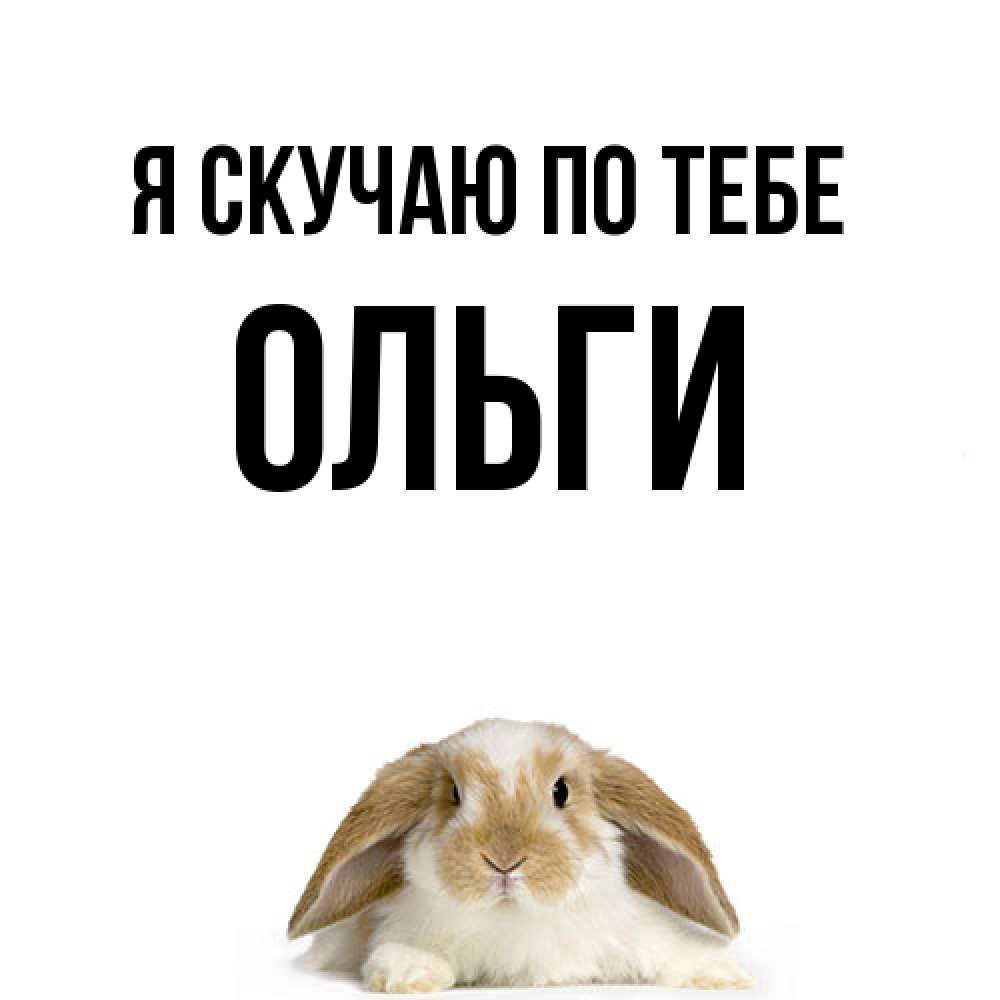 Открытка  с именем. Ольги, Я скучаю по тебе  