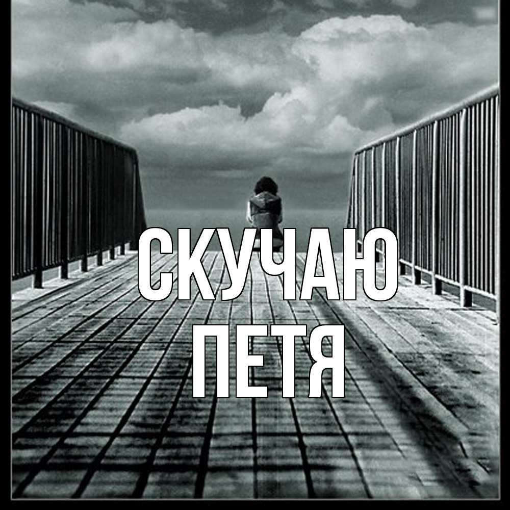 Открытка  с именем. Петя, Скучаю  