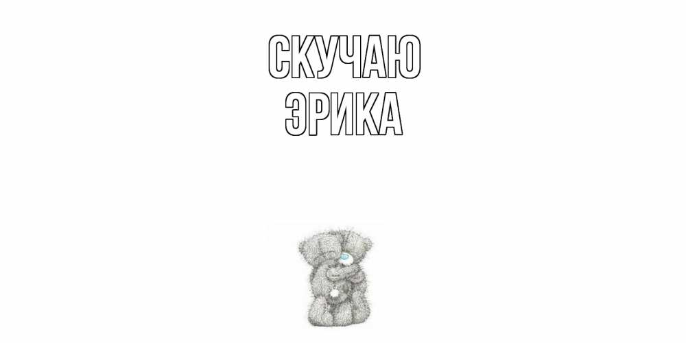 Открытка  с именем. ЭРИКА, Скучаю  