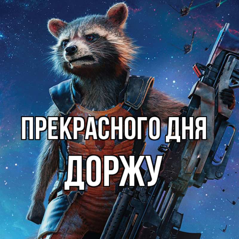 Картинка Прекрасного дня, Доржу