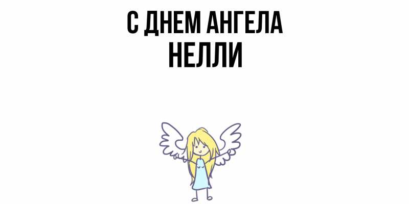Картинка С днем ангела, Нелли