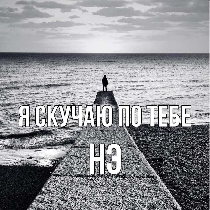 Картинка Я скучаю по тебе, Нэ