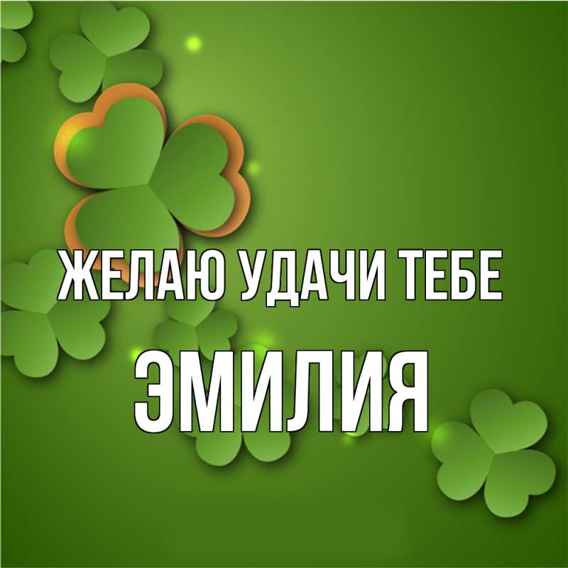 Картинка Желаю удачи тебе, ЭМИЛИЯ