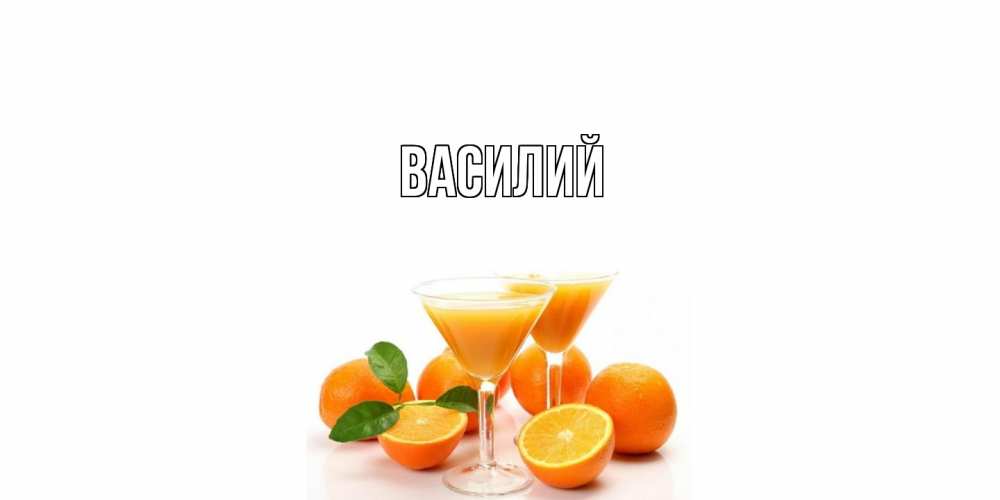 Открытка  с именем. Василий, Главная  