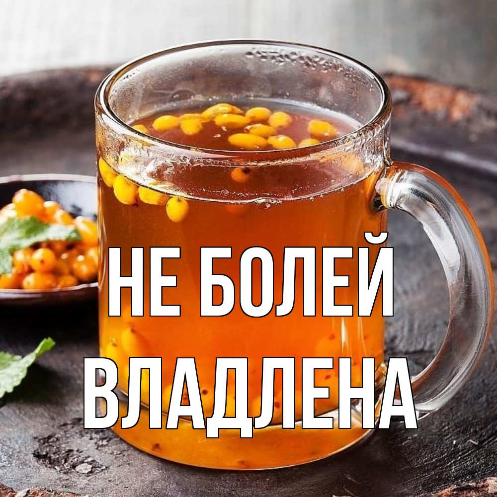 Открытка  с именем. Владлена, Не болей  