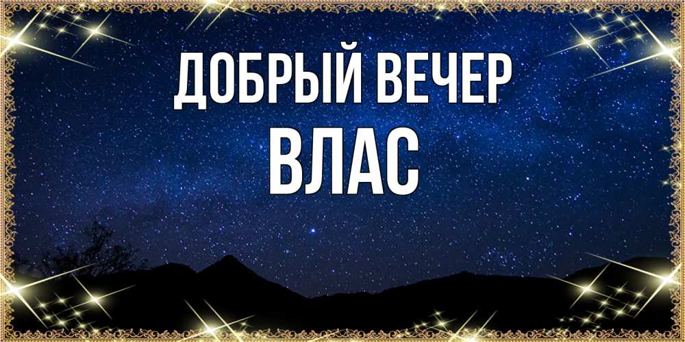 Открытка  с именем. Влас, Добрый вечер  