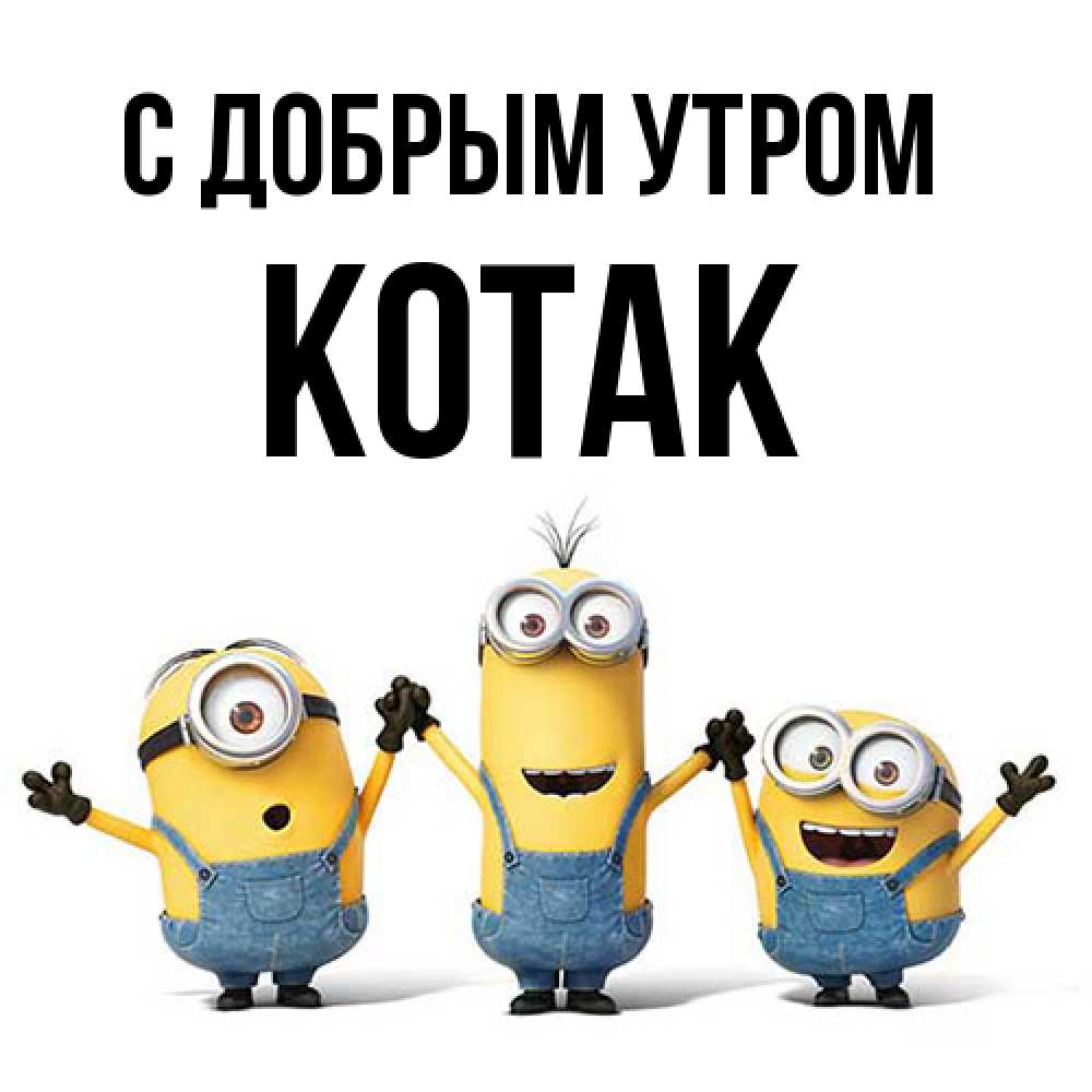 Открытка  с именем. КОТАК, С добрым утром  