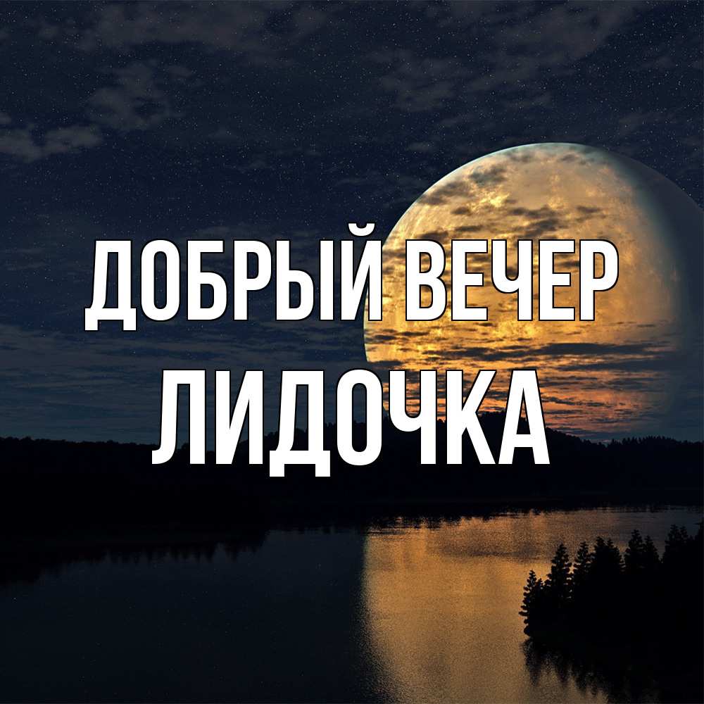 Открытка  с именем. Лидочка, Добрый вечер  