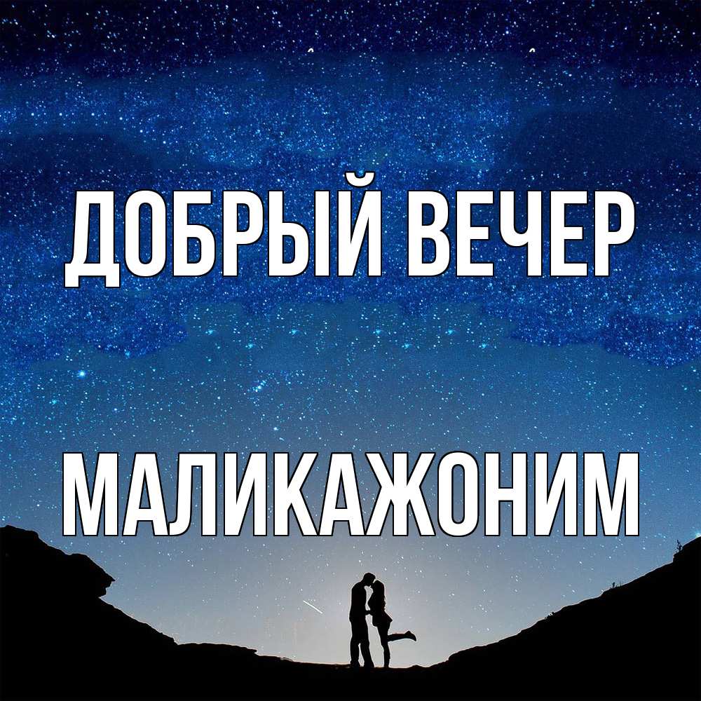 Открытка  с именем. Маликажоним, Добрый вечер  