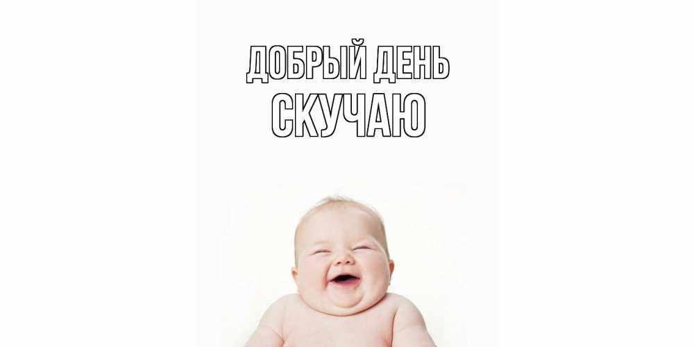 Открытка  с именем. Скучаю, Добрый день  