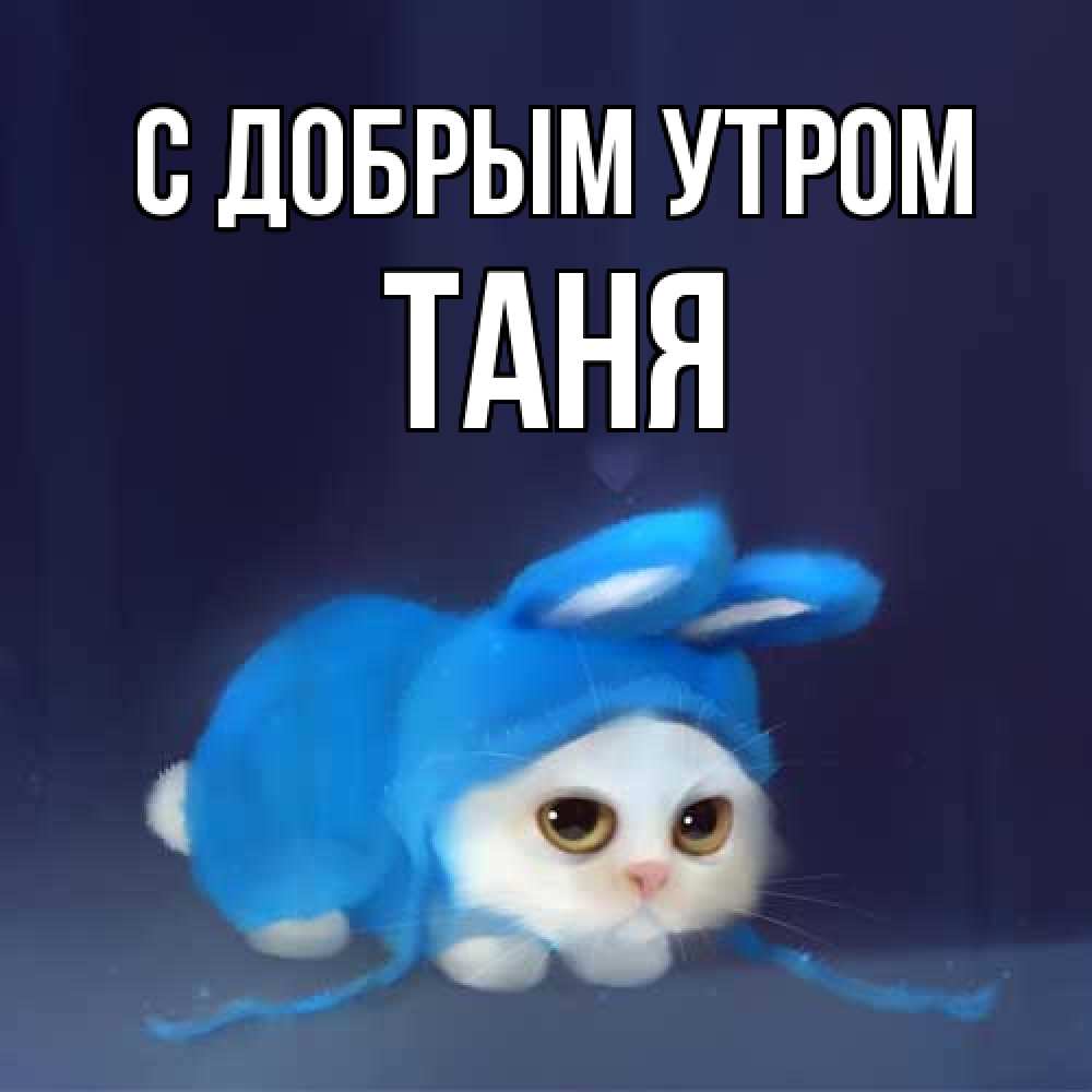 Открытка  с именем. Таня, С добрым утром  