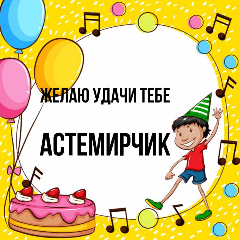 Картинка Желаю удачи тебе, Астемирчик