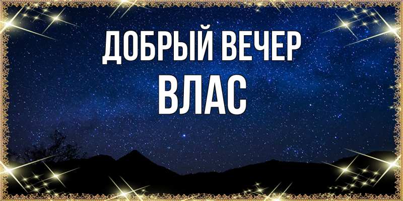Картинка Добрый вечер, Влас