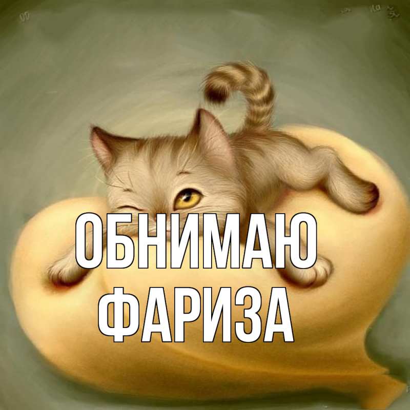 Картинка Обнимаю, Фариза