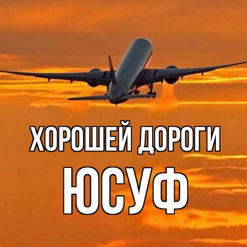 Картинка Хорошей дороги, Юсуф