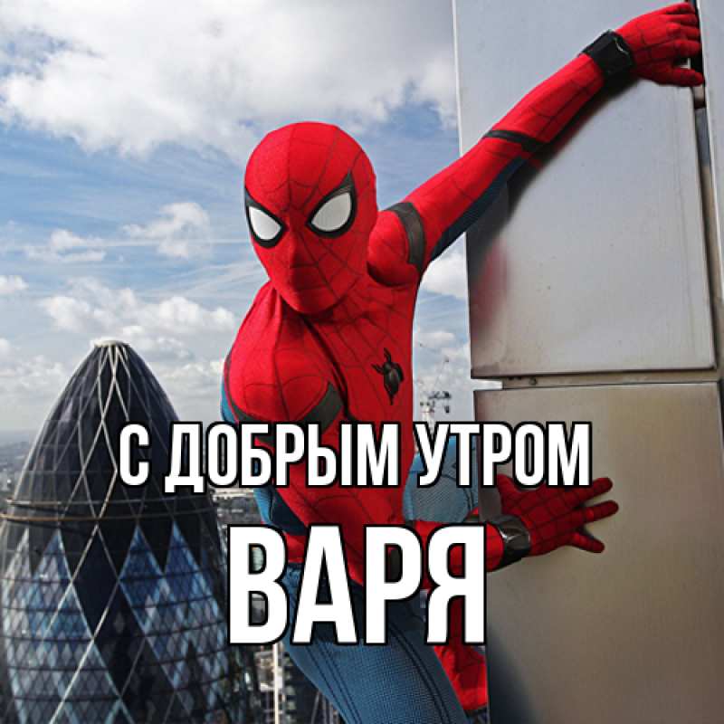 Картинка С добрым утром, варя