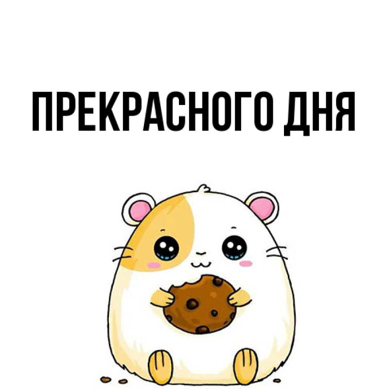 Картинка Прекрасного дня, 