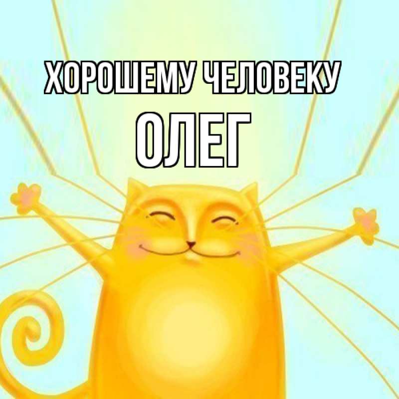 Картинка Хорошему человеку, олег