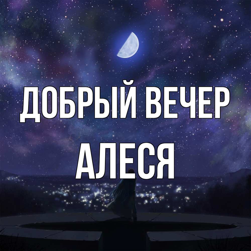 Открытка  с именем. Алеся, Добрый вечер  