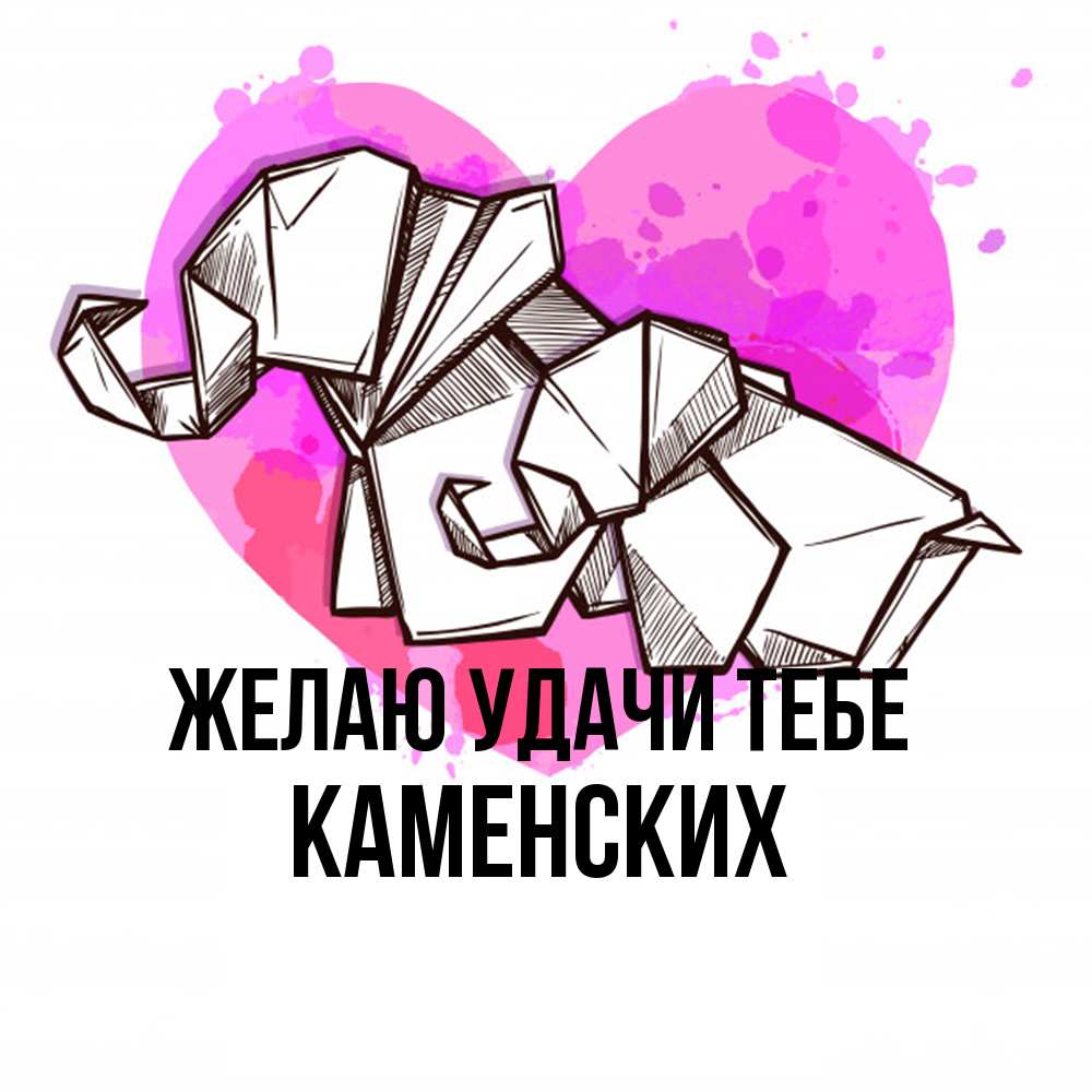 Открытка  с именем. Каменских, Желаю удачи тебе  