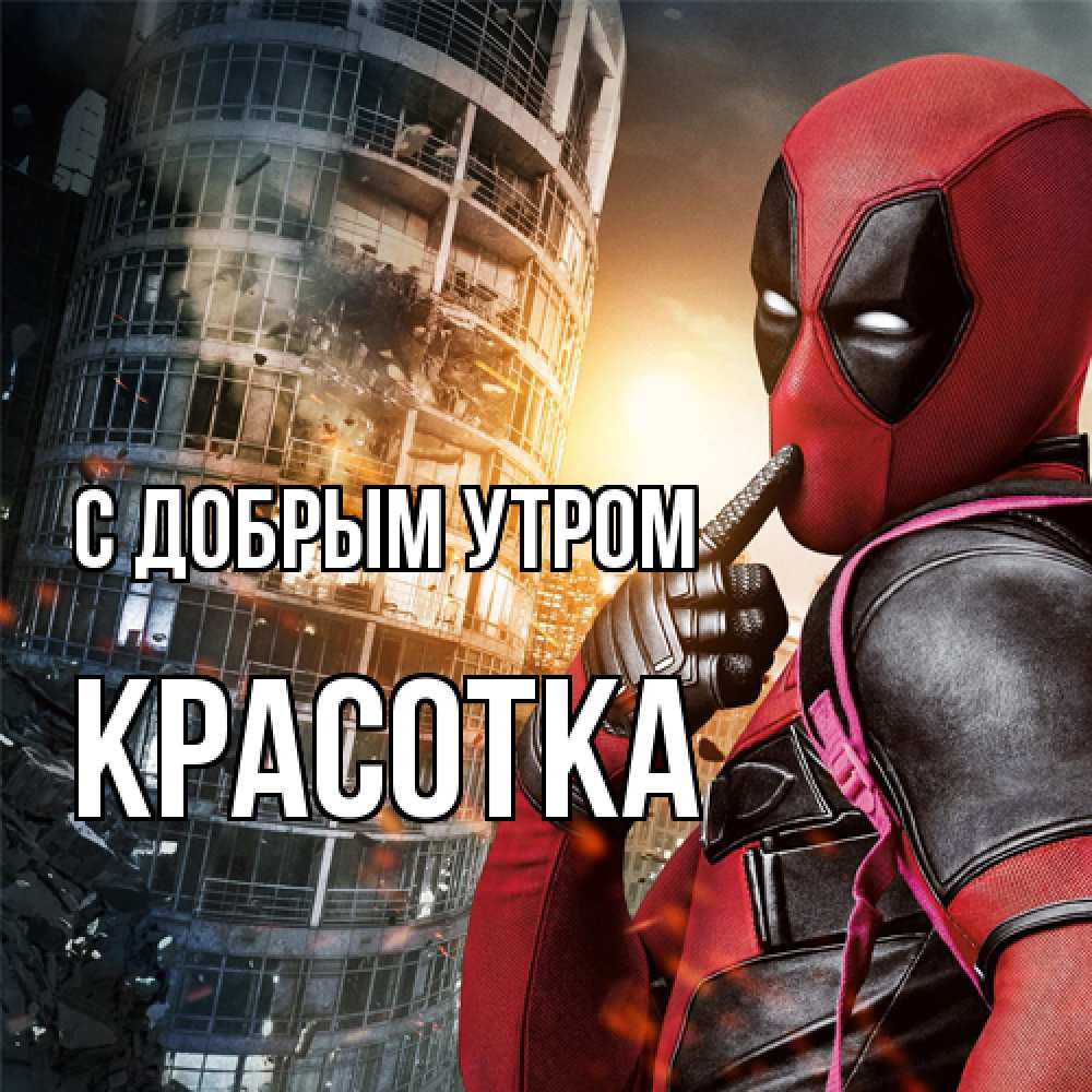 Открытка  с именем. Красотка, С добрым утром  