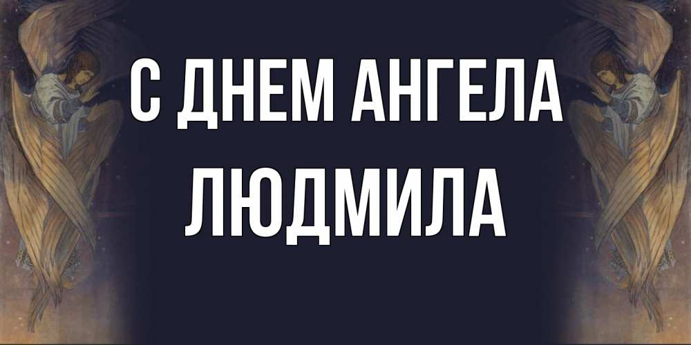 Открытка  с именем. Людмила, С днем ангела  