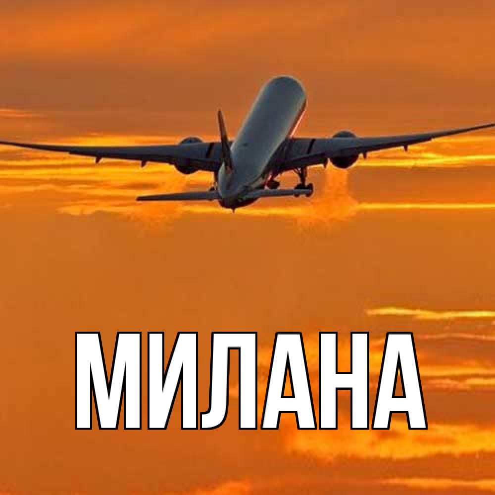 Открытка  с именем. Милана, Главная  
