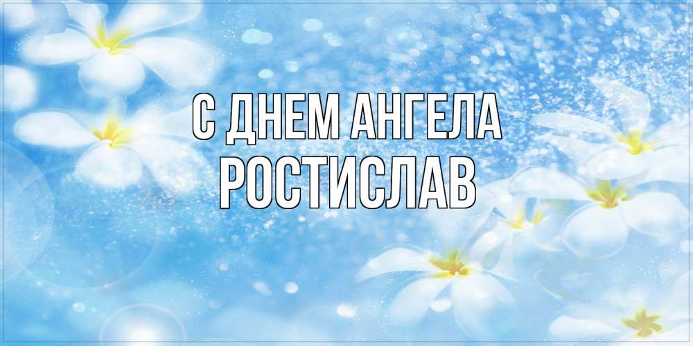 Открытка  с именем. Ростислав, С днем ангела  