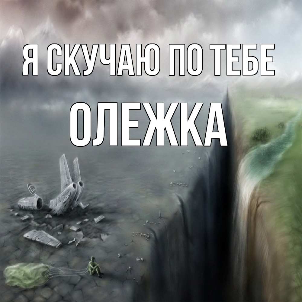 Открытка  с именем. олежка, Я скучаю по тебе  