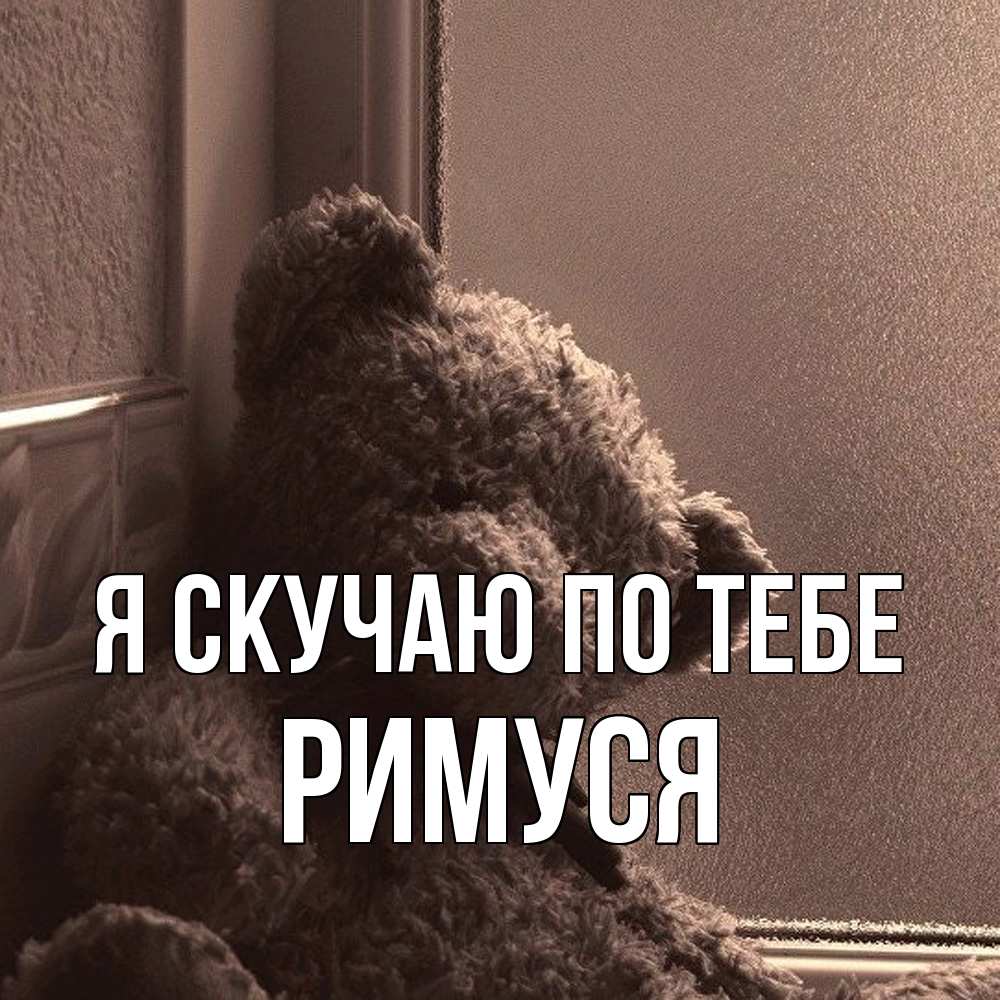 Открытка  с именем. римуся, Я скучаю по тебе  