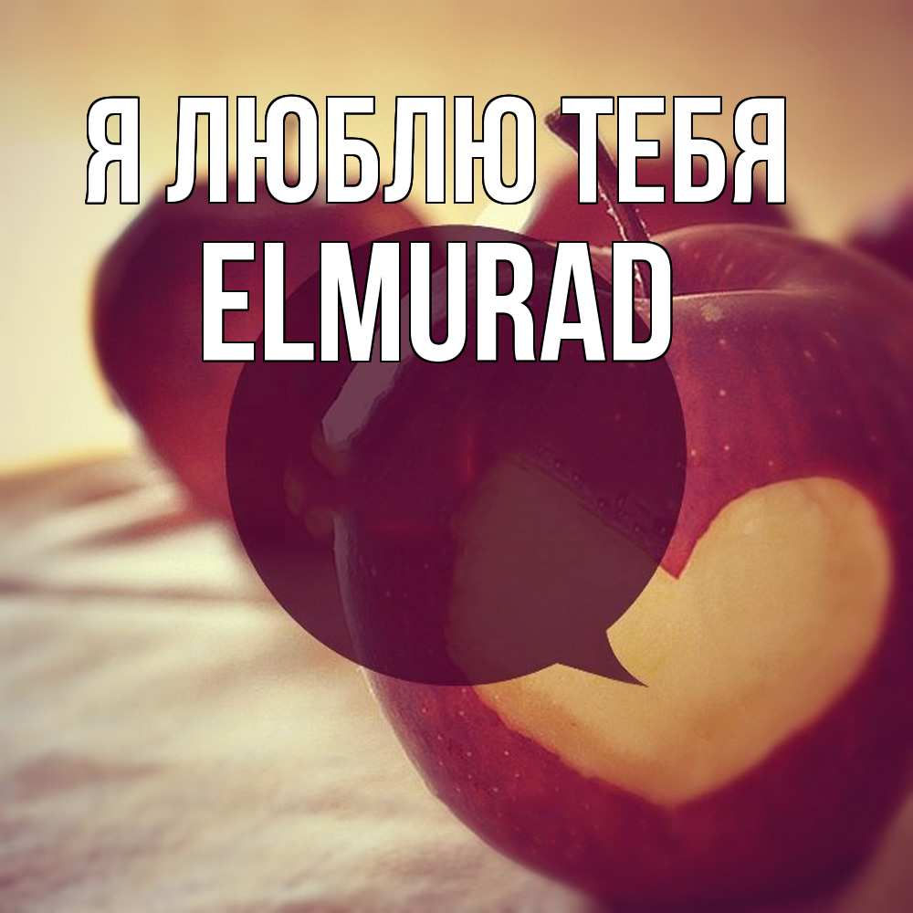 Открытка  с именем. Elmurad, Я люблю тебя  