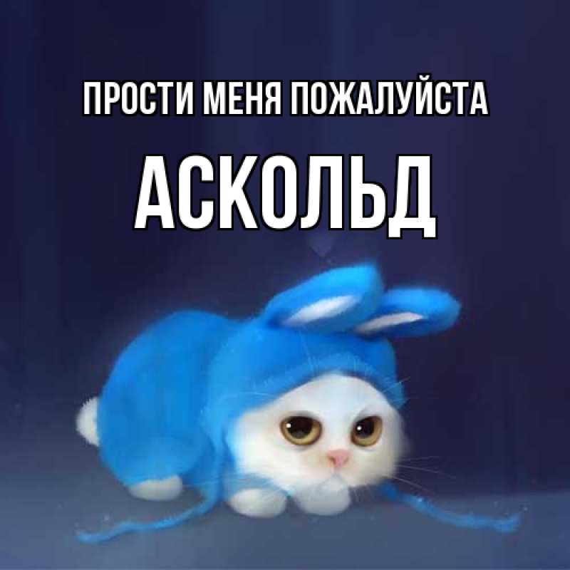 Картинка Прости меня пожалуйста, Аскольд