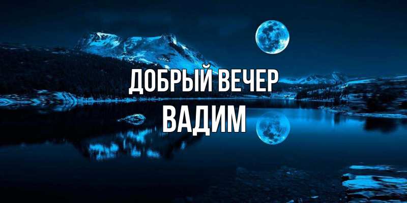 Картинка Добрый вечер, Вадим