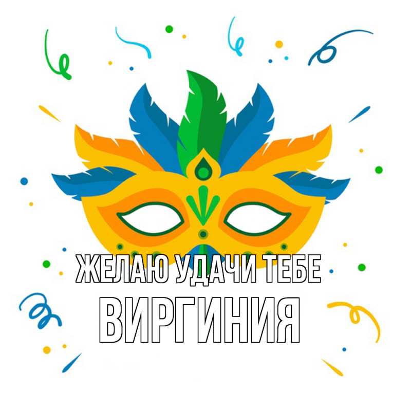 Картинка Желаю удачи тебе, Виргиния