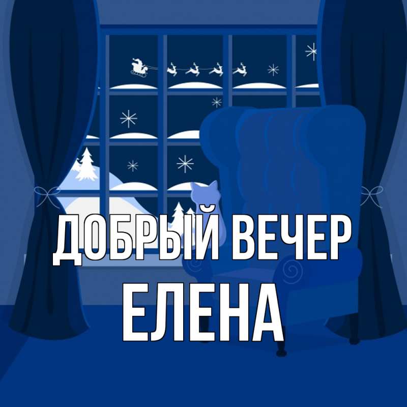 Картинка Добрый вечер, ЕЛЕНА