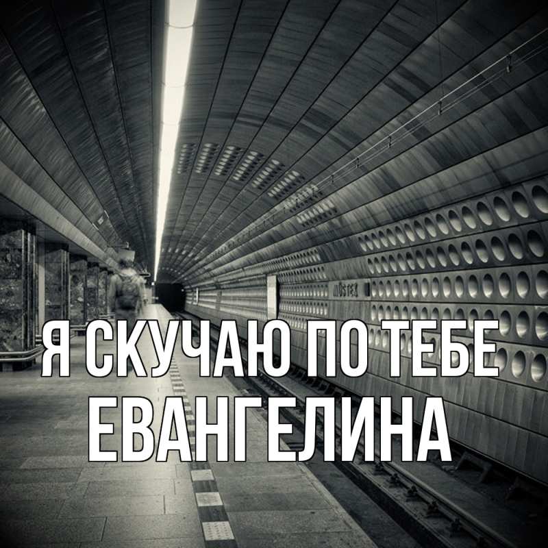 Картинка Я скучаю по тебе, Евангелина