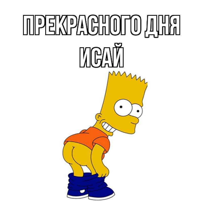 Картинка Прекрасного дня, Исай