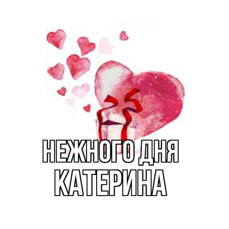 Картинка Нежного дня, Катерина