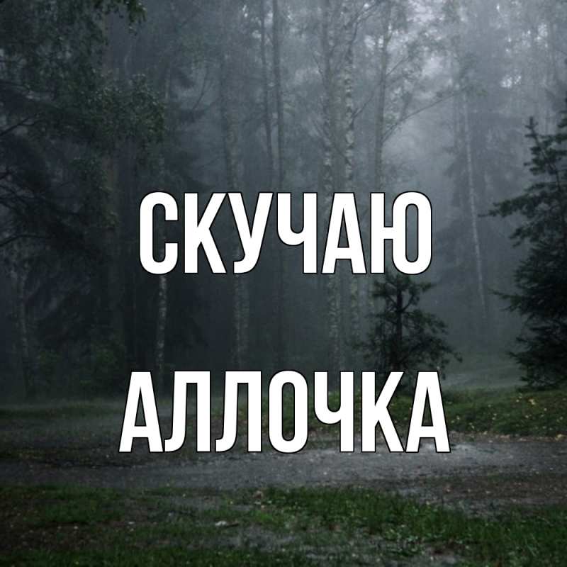 Картинка Скучаю, аллочка