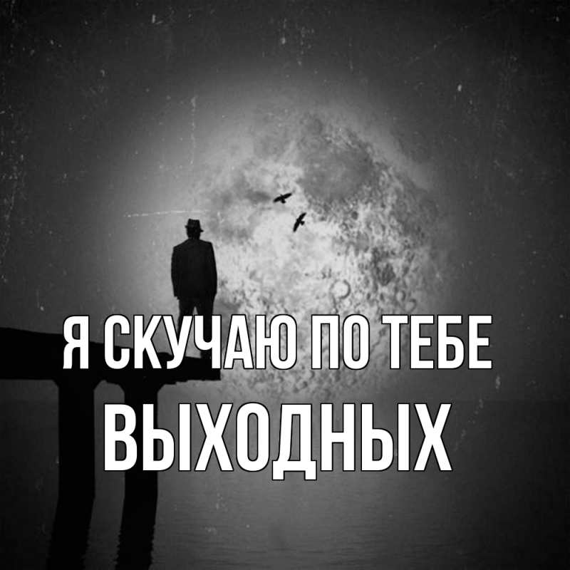 Картинка Я скучаю по тебе, выходных