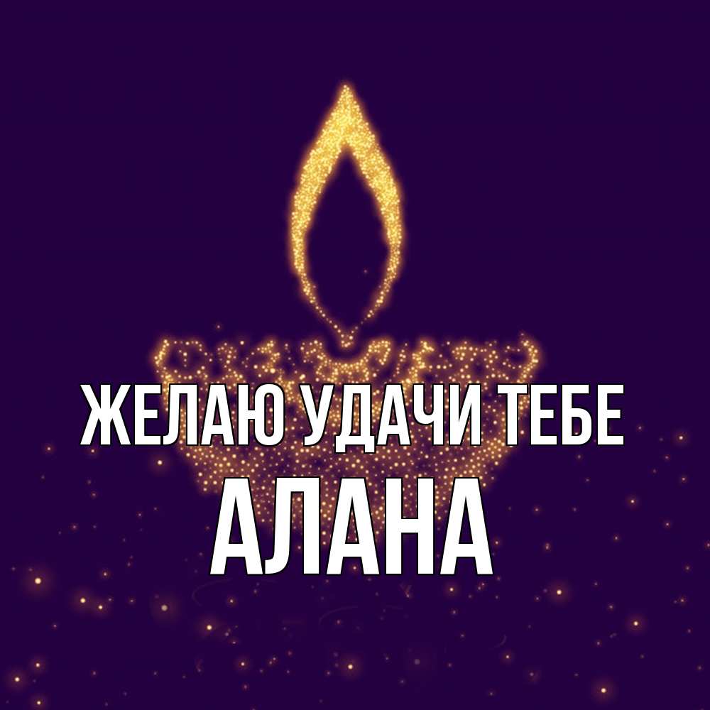 Открытка  с именем. Алана, Желаю удачи тебе  