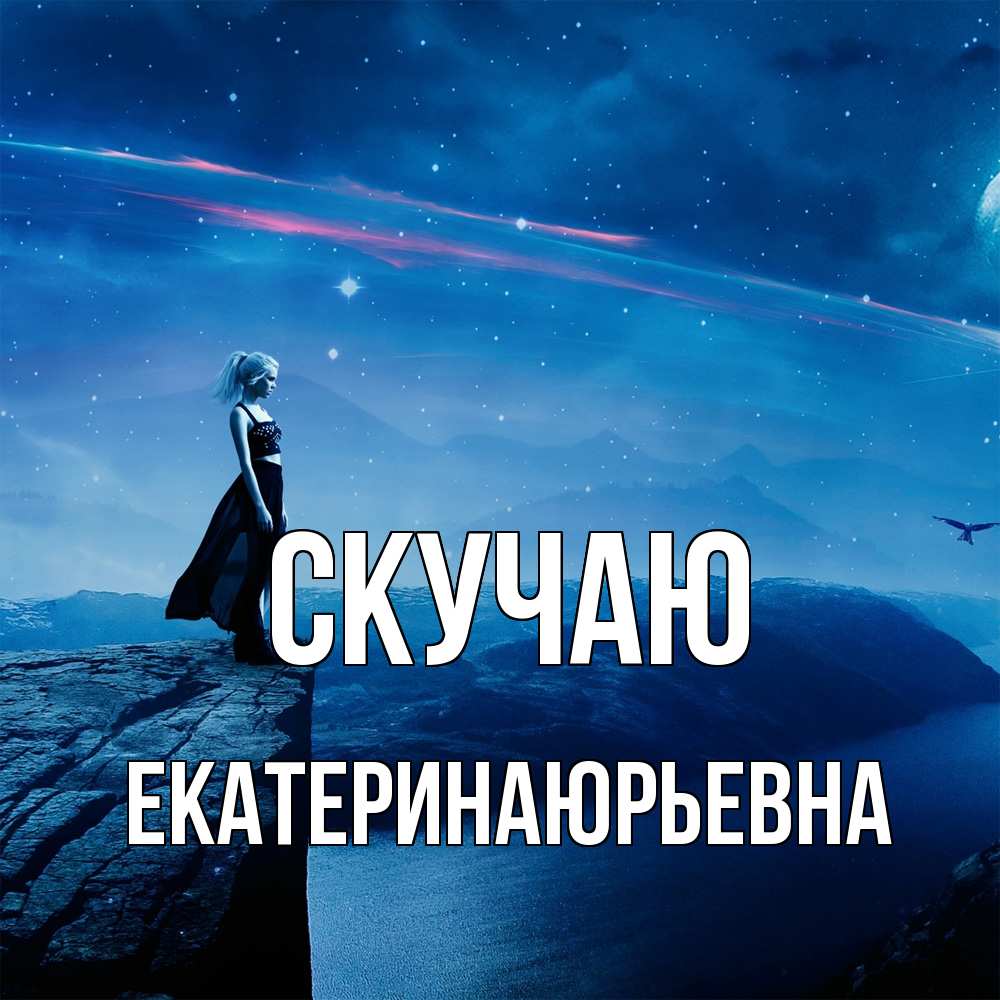 Открытка  с именем. ЕкатеринаЮрьевна, Скучаю  