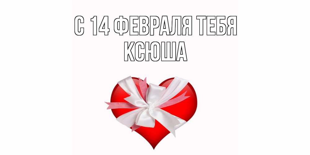 Открытка  с именем. Ксюша, С 14 февраля тебя  