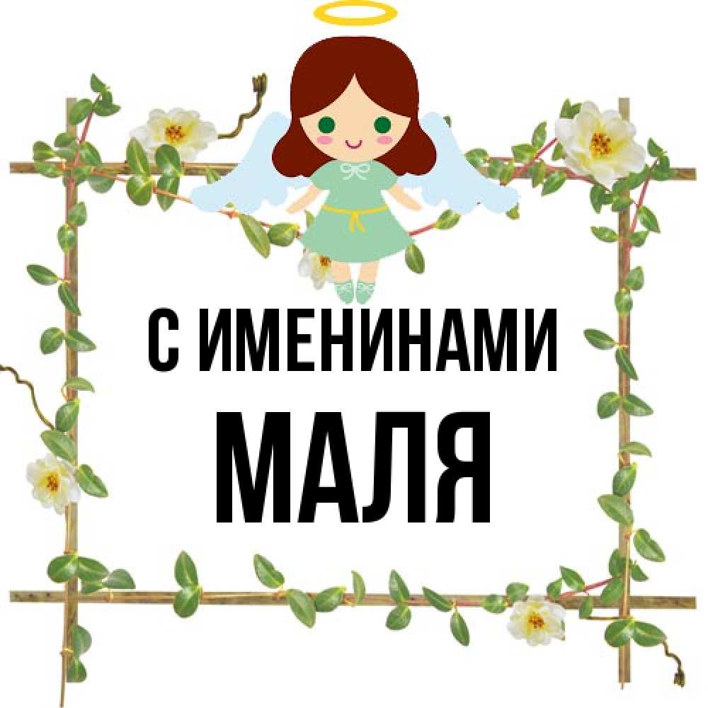 Открытка  с именем. Маля, С именинами  