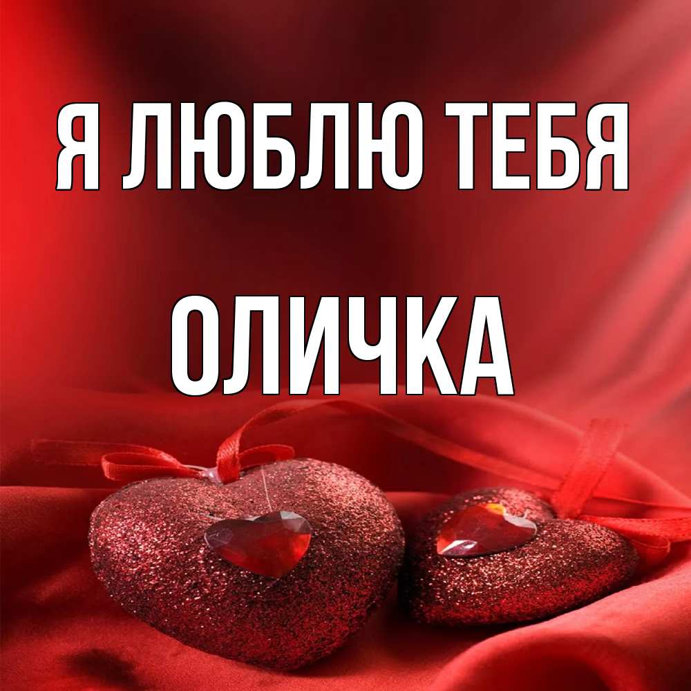 Открытка  с именем. Оличка, Я люблю тебя  