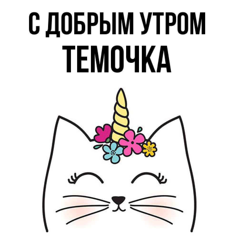 Открытка  с именем. Темочка, С добрым утром  