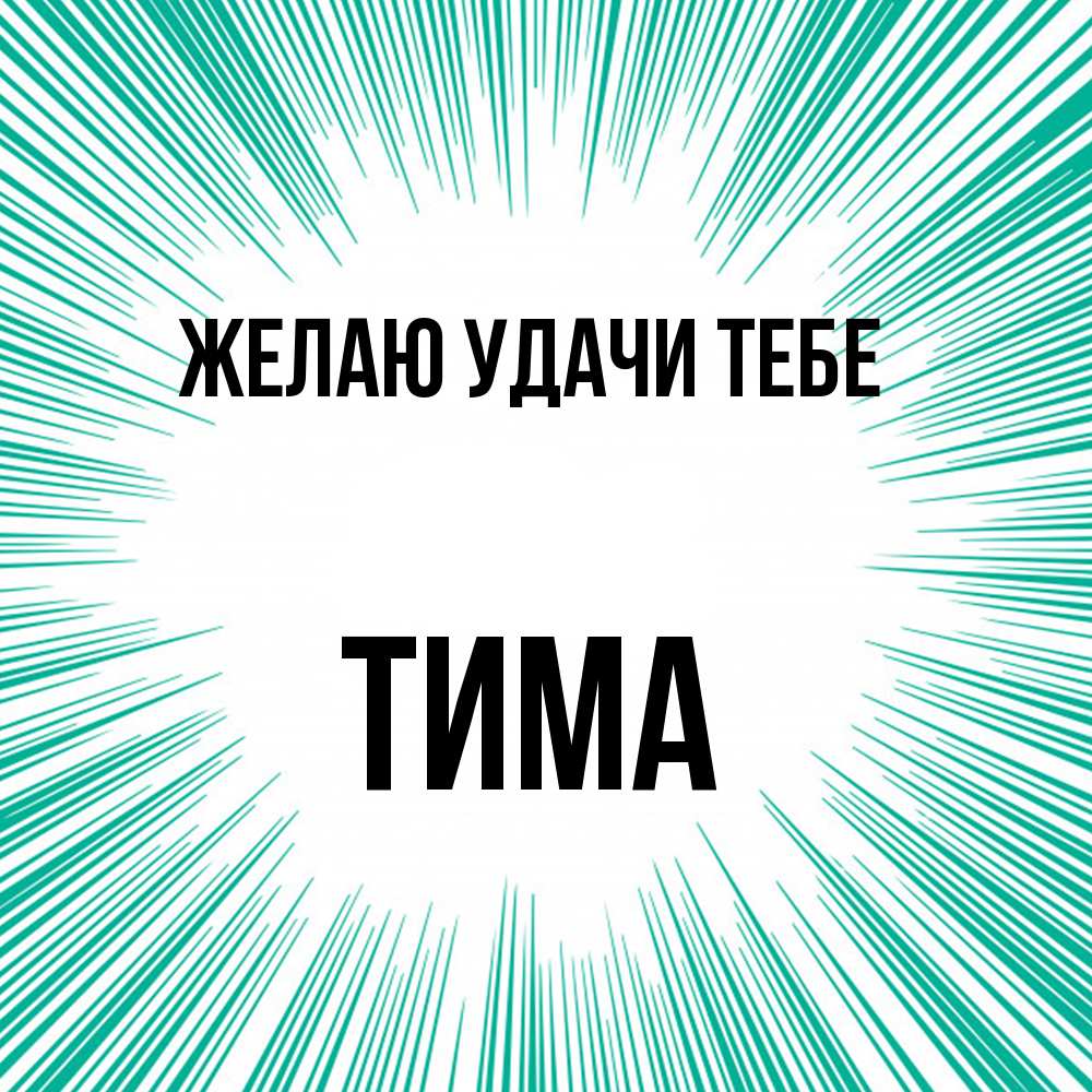Открытка  с именем. Тима, Желаю удачи тебе  