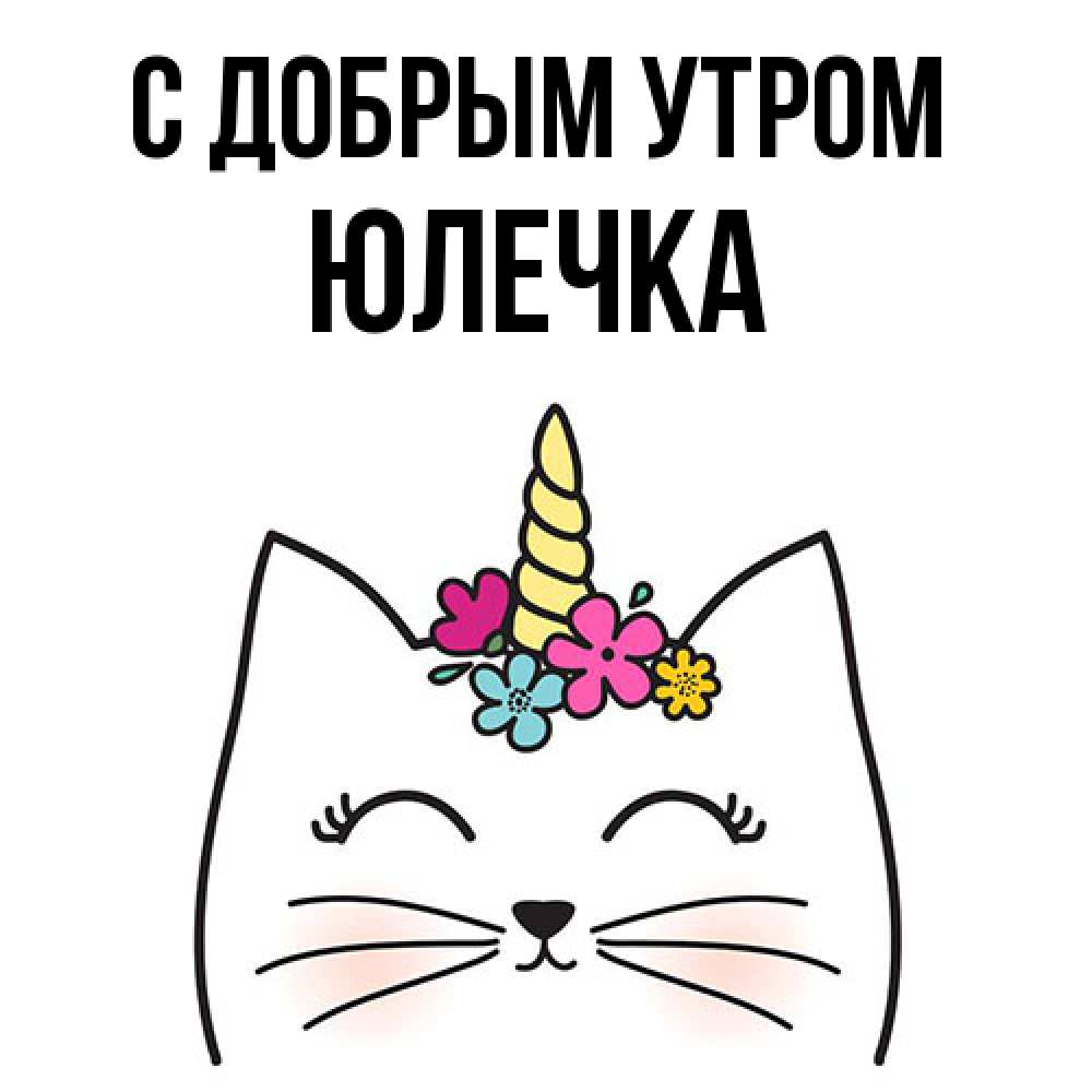 Открытка  с именем. Юлечка, С добрым утром  