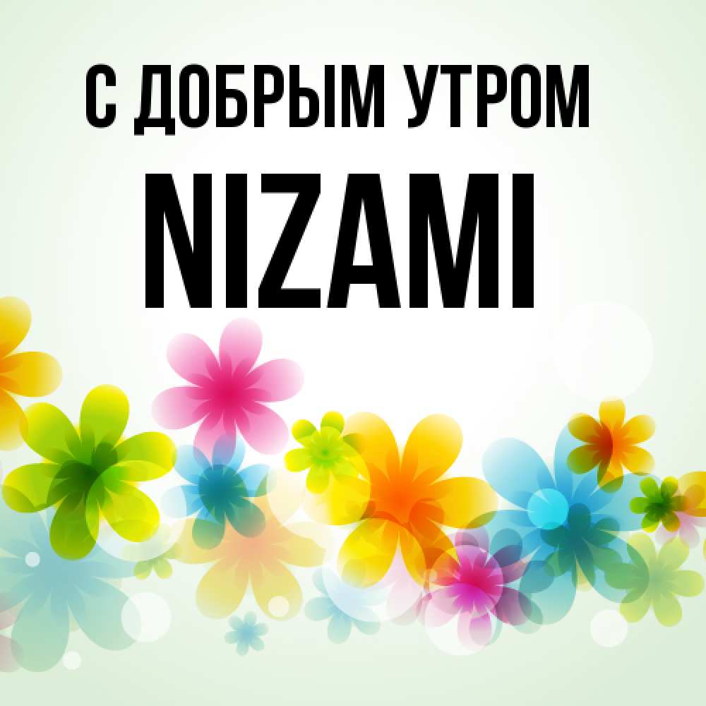 Открытка  с именем. Nizami, С добрым утром  