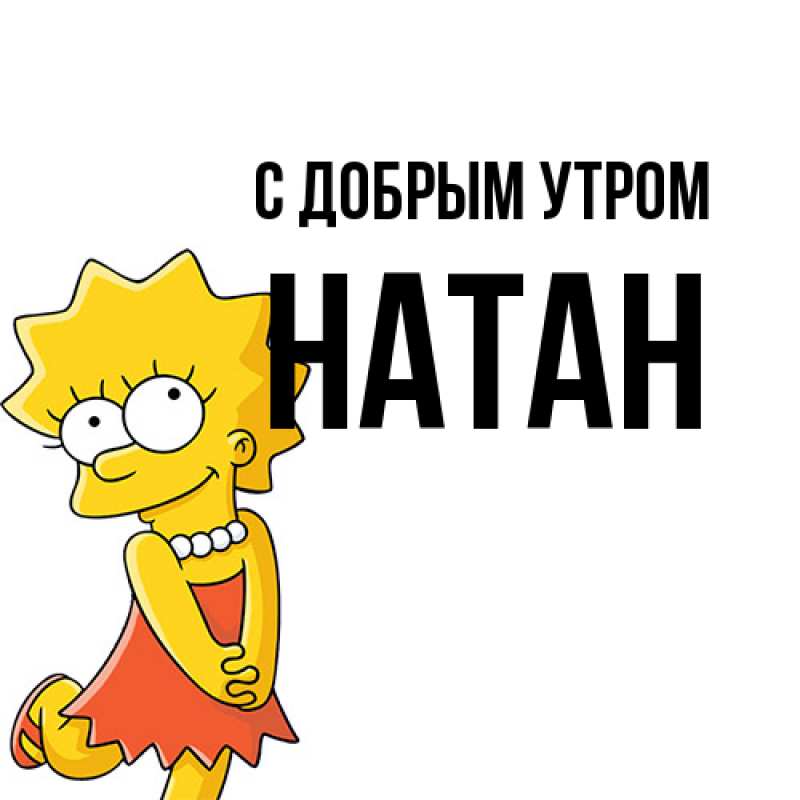 Картинка С добрым утром, Натан
